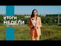 НОВОСТИ ВСМПО-АВИСМА: ИТОГИ НЕДЕЛИ. 19.08.2022