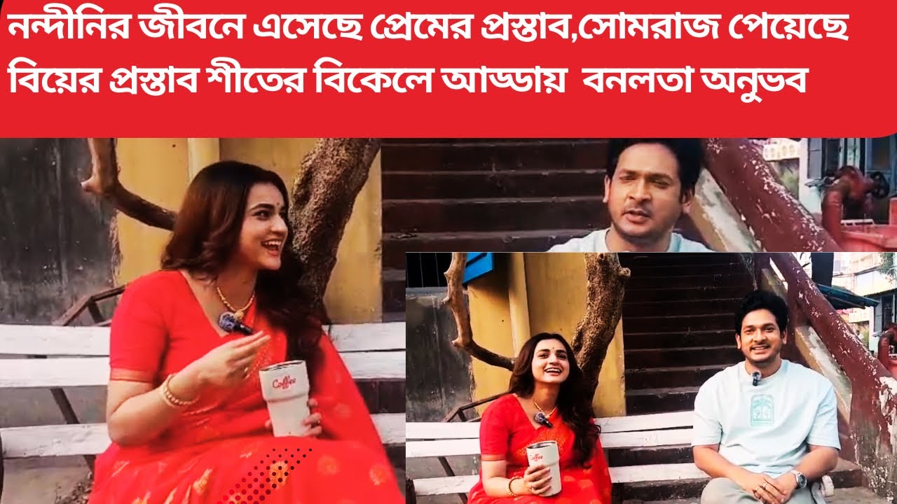 নন্দীনির জীবনে এসেছে প্রেমের প্রস্তাব,সোমরাজ পেয়েছে বিয়ের প্রস্তাব শীতের বিকেলে আড্ডায় বনলতা অনুভব