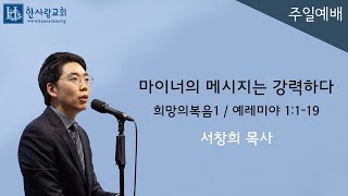 (희망의복음1) 예레미야 1:1-19 / 마이너의 메시지는 강력하다 / 서창희목사 / 한사람교회