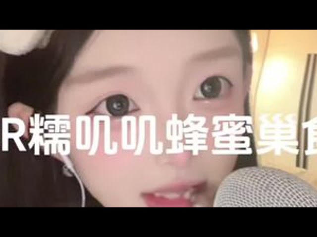 糯叽叽蜂蜜巢食音助眠 你们猜好吃不凉感觉不是拍视频的话一辈子都不会吃！遮挡是为防wg哈 没有贴纸的版本我都放到课程啦！还有发不出的手食蜂蜜🍯已更新！#助眠视频 #asmr助眠视频 #声控助眠