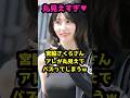 宮脇咲良さんの驚くべき雑学