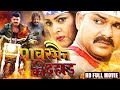 प वरम न क दह ड 2025 Full Movie Pawan Singh क सबस बड ह ट एक शन फ ल म New Bhojpuri Film 2025 प वरम न क दह ड 2025 Full Movie Pawan Singh क सबस बड ह ट एक शन फ ल म New Bhojpuri Film 2025