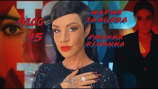 Мария Зайцева -  RIHANNA "Точь- в-Точь" [ Влог № 5 как я превращалась в Rihanna ]