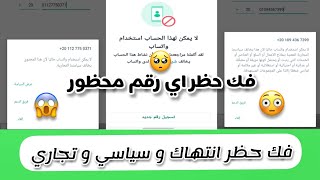 طريقه فك حظر انتهاك و سياسي و تجاري علي الواتساب 2023!!!! | فك حظر اي رقم محظور علي الواتس اب !! 