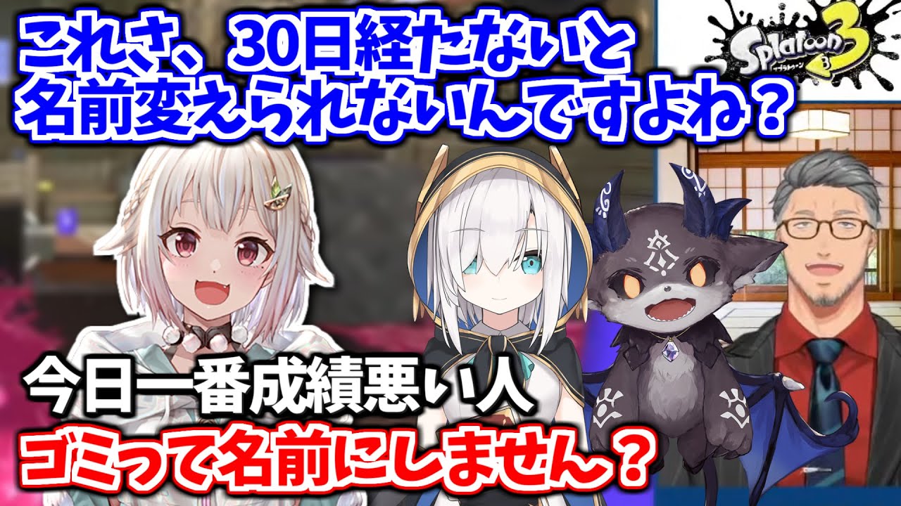 葉山の思い付きでゴミ決定戦が始まったスプラ3コラボまとめ【葉山舞鈴 / アルス・アルマル / 舞元啓介 / でびでび・でびる / にじさんじ切り抜き】