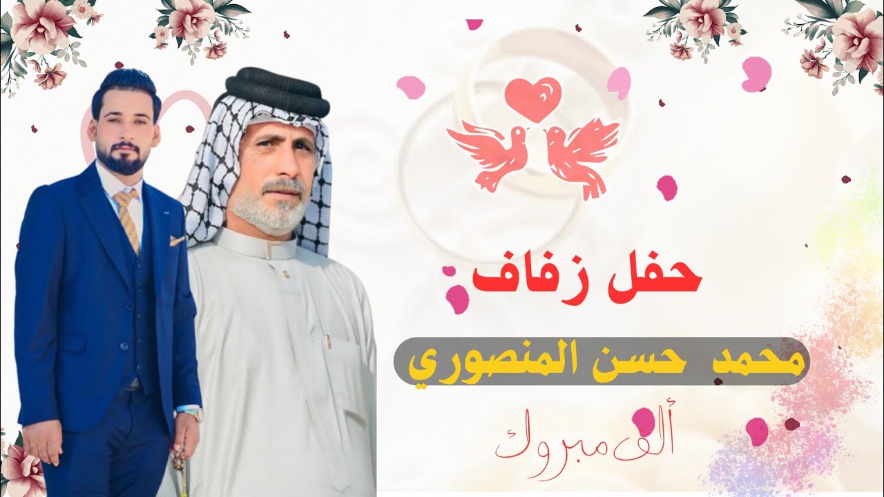احلا زفاف يخبل /محمد حسن ال عصفور المنصوري 🫡🎬