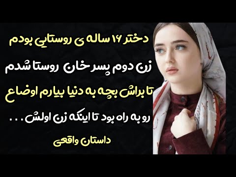 داستان واقعی کلفت خونه ی خان بودم خانمش شرط گذاشت که زن دوم پسرش بشم تا براشون نوه بیارم و 