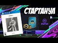 СТАРТАНУЛ В FIFA 21 ULTIMATE TEAM