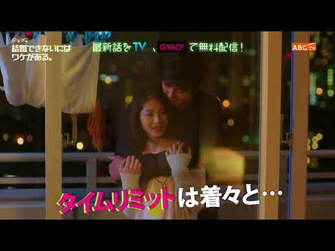 ドラマ「婚ワケ」第8話PR　6月6日(日)よる11時55分ABCテレビ(関西)