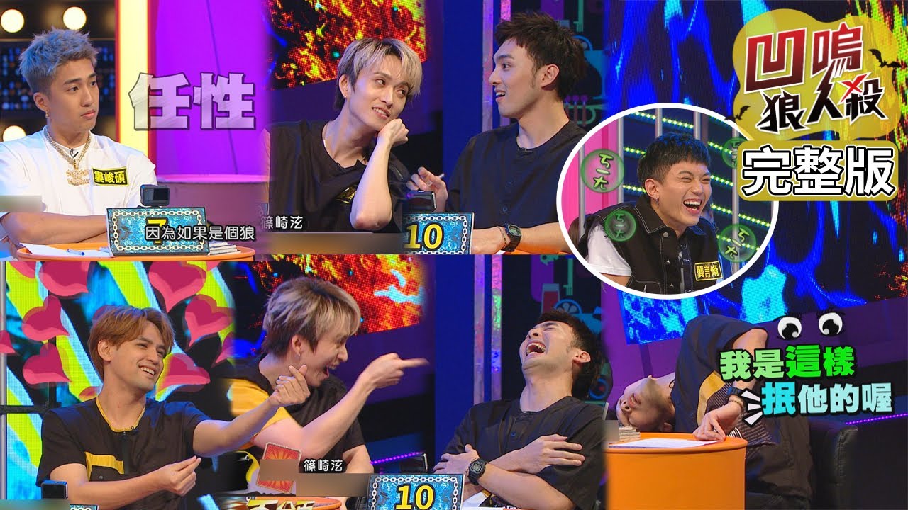 【娛樂百分百】2020.10.12《凹嗚狼人殺》黃偉晉、陳零九│Soa、邱鋒澤、西西歪、龔言脩、婁峻碩、賴晏駒、篠崎泫、凱希