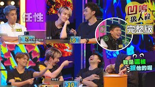 【娛樂百分百】2020.10.12《凹嗚狼人殺》黃偉晉、陳零九│Soa、邱鋒澤、西西歪、龔言脩、婁峻碩、賴晏駒、篠崎泫、凱希