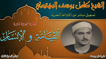 تلاوة نادرة جديدة نصف ساعة تجويد لما تيسر من سورتي القيامة و الانسان كامل يوسف البهتيمي
