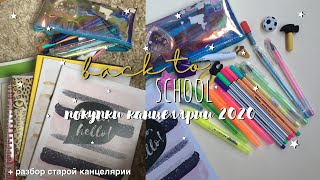 ПОКУПКИ КАНЦЕЛЯРИИ 2020 // BACK TO SCHOOL 2020 // ШОППИНГ К УЧЕБЕ // разбор канцелярии