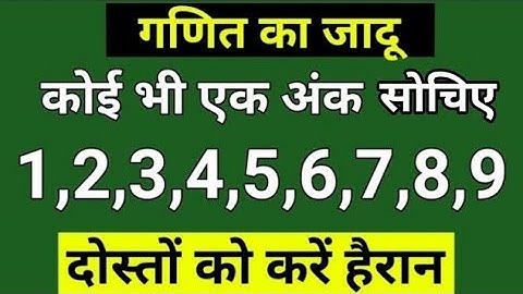 गणित का हैरान कर देने वाला जादू | Maths Magic Tricks||ganit ka jadu | Math Tricks