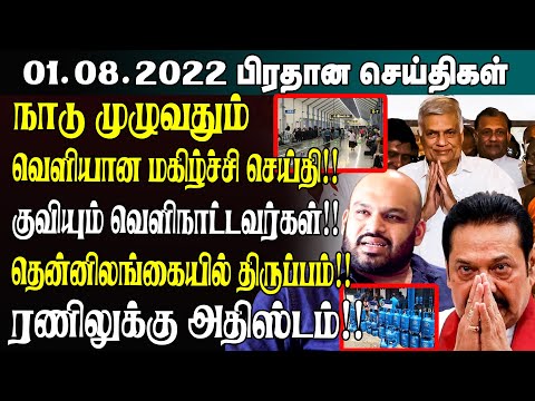 இன்றைய முக்கிய செய்திகள்- 01.08.2022 | Srilanka Tamil News | SriLanka Current Situation thumbnail