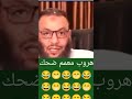 هرووووب معمم شيعي مضحك جدا مسخرة مع الشيخ وليد إسماعيل هههههههه 
