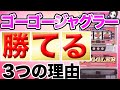 ゴーゴージャグラーが勝てる３つの理由を徹底解説！