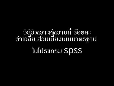 วิธีวิเคราะห์ค่าความถี่ ค่าร้อยละ ค่าเฉลี่ย และค่าส่วนเบี่ยงเบนมาตรฐาน ในโปรแกรม spss