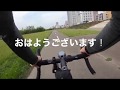 朝５時に目が覚めたから行く、Morning Ride【ロードバイク】