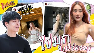 ไข่มุก เพิร์ลรดา น่ารักจนเสียอาการ  | โอ๋โอ๋ไม่เป็นไรน้า~ EP. 1 l [Nickynachat]