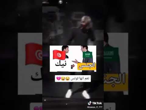 لهجة التونسية مقتلة ضحك 