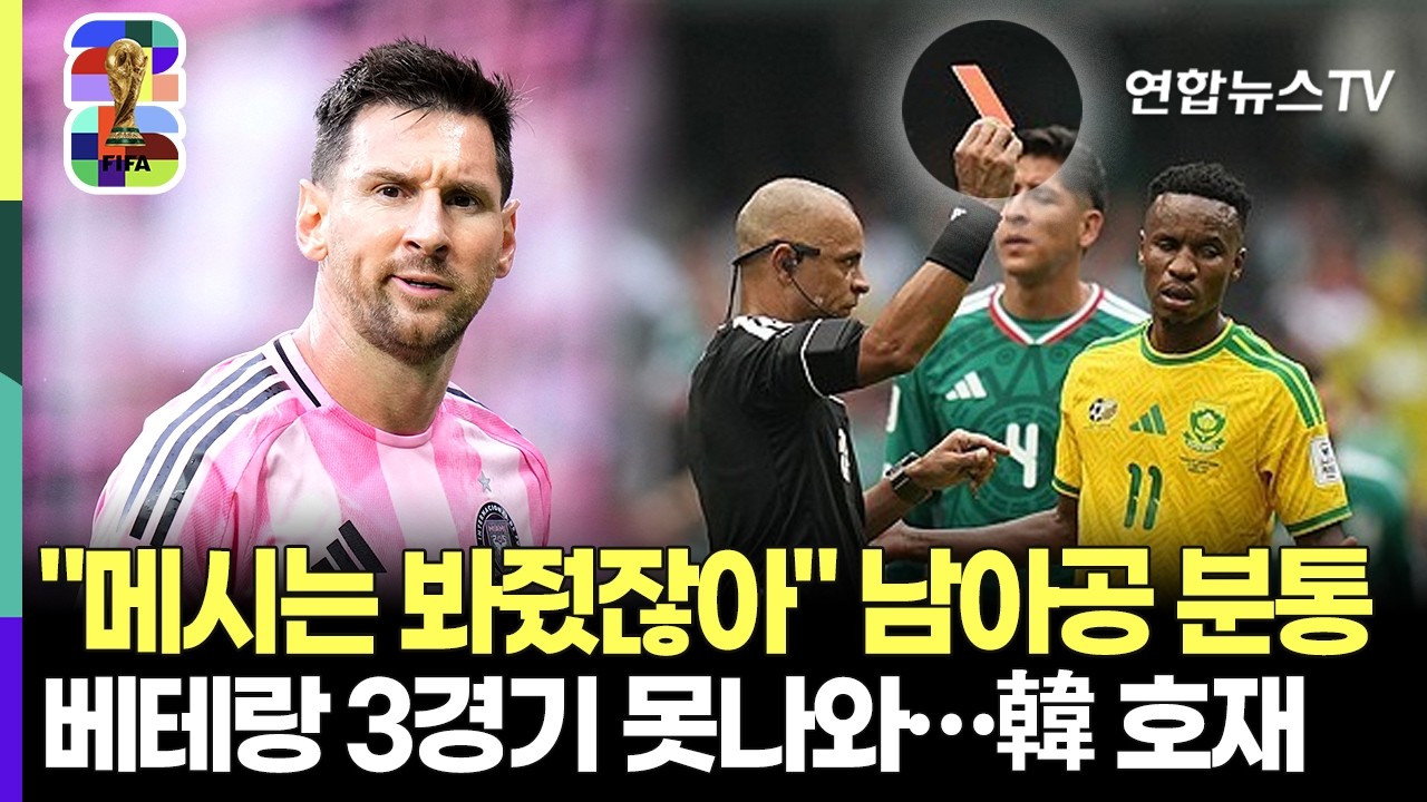 "메시는 봐줬잖아" 남아공, 베테랑 MF 3경기 출장정지에 분통…한국 대표팀엔 역대급 호재 [다시 한 번 대~한민국] / 연합뉴스TV(YonhapnewsTV)