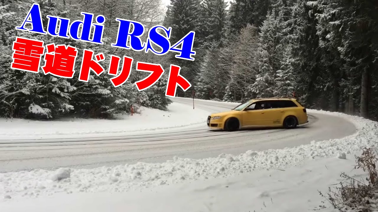 定常円旋回もバッチリ決まる Audi Rs4 雪道ドリフト Youtube