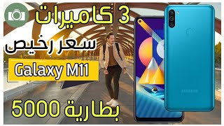 اقوى خصائص بسعر رخيص Galaxy M11|| بطارية 5000وثلاث كاميرات وتصميم شاشة رائع