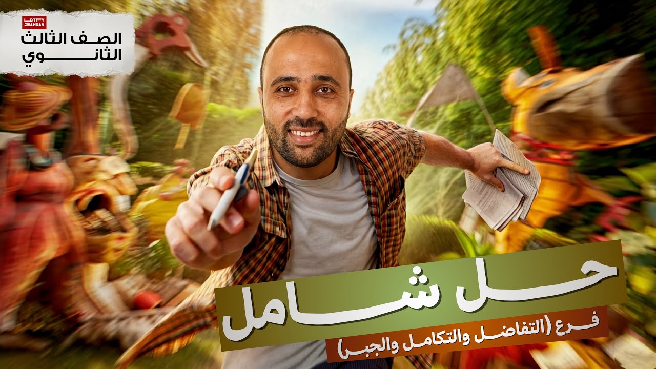 الصف الثالث الثانوي| علمي | حل شامل جبر وتفاضل | #الصف_الثالث_الثانوي #بحته 