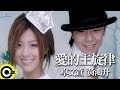 卓文萱 Genie Chuo&黃鴻升 Alien Huang【愛的主旋律】Official Music Video