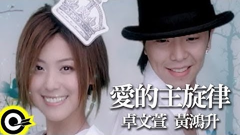 卓文萱 Genie Chuo&黃鴻升 Alien Huang【愛的主旋律】Official Music Video - 天天要聞