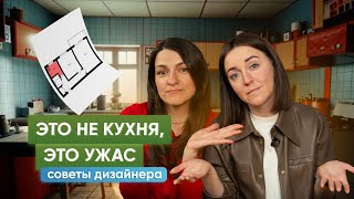 Ужасная кухня? Сделайте её удобной и современной! Советы архитектора и дизайнера