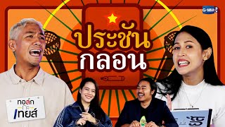 [FreeForm] "ประชันกลอน" ป๋อมแป๋มxกอล์ฟ | ทอล์ก-กะ-เทยส์