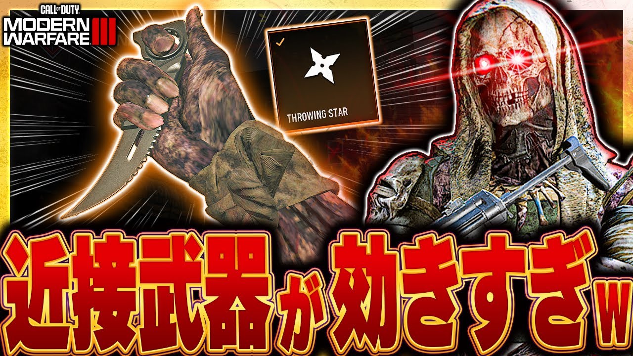 【CoD:MW3】手裏剣と近接武器での陰湿キルが最強すぎて敵から怒りの死体撃ちが止まらないｗ【害悪ナイファー】