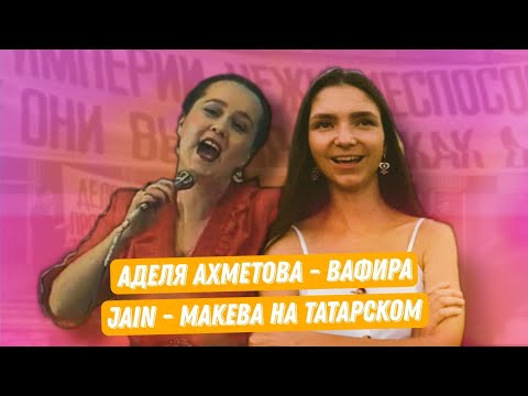 Видео: Аделя Ахметова - Вафирә / Татарский COVER на Jain - Makeba