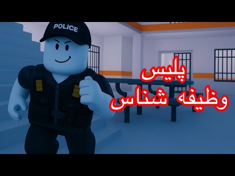 پلیس وظیفه شناس قسمت اول 