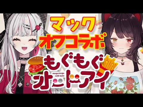 【＃もぐもぐオッドアイ】マクドナルドのさ、気になるもの全部食べよう【戌亥とこ／石神のぞみ／にじさんじ】