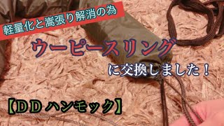 【ＤＤハンモック 軽量化計画①】付属の紐をウーピースリング へ交換！軽量化とバックパックの空き容量を増やします。