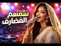 سمسم القضارف   بصوت بنت سودانية بالذكاء الاصطناعي  