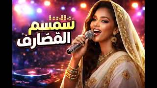 سمسم القضارف              بصوت بنت سودانية بالذكاء الاصطناعي            سمعها