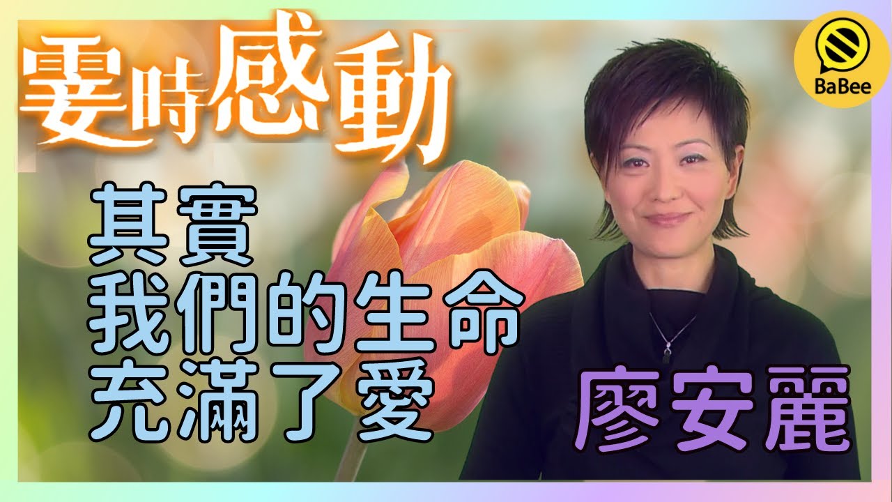 廖安麗的霎時感動丨感覺不到愛的你 是否也在幸福中迷失了方向?丨成長丨人生哲理丨勵志丨正能量丨心靈雞湯 - YouTube