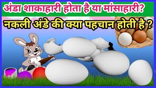 the egg vegetarian or non-vegetarian | how to identify fake eggs | info in hindi