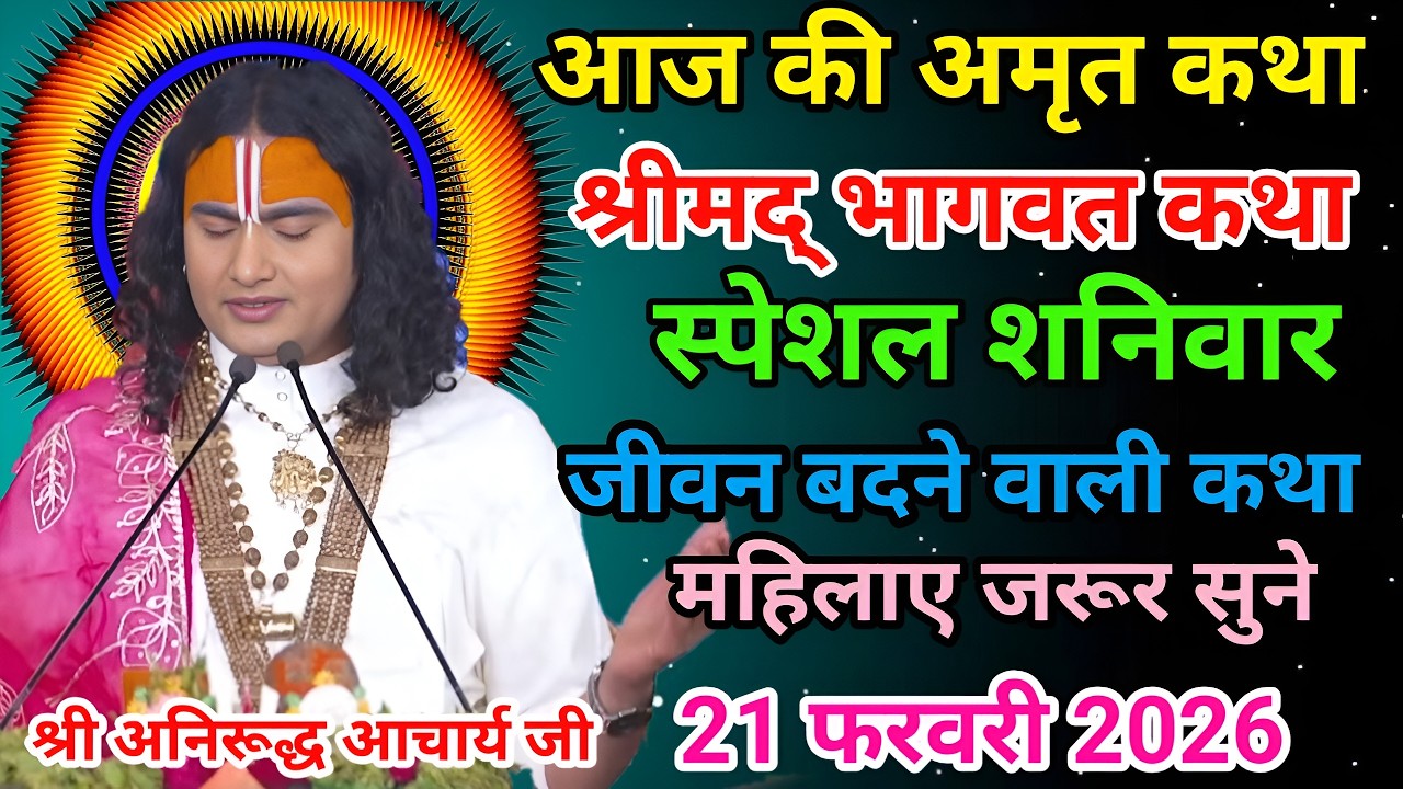 आज की अमृत कथा🙏श्री अनिरूद्ध आचार्य जी महराज💥21 फरवरी 2026💥#anirudhacharya #bhagwatkatha