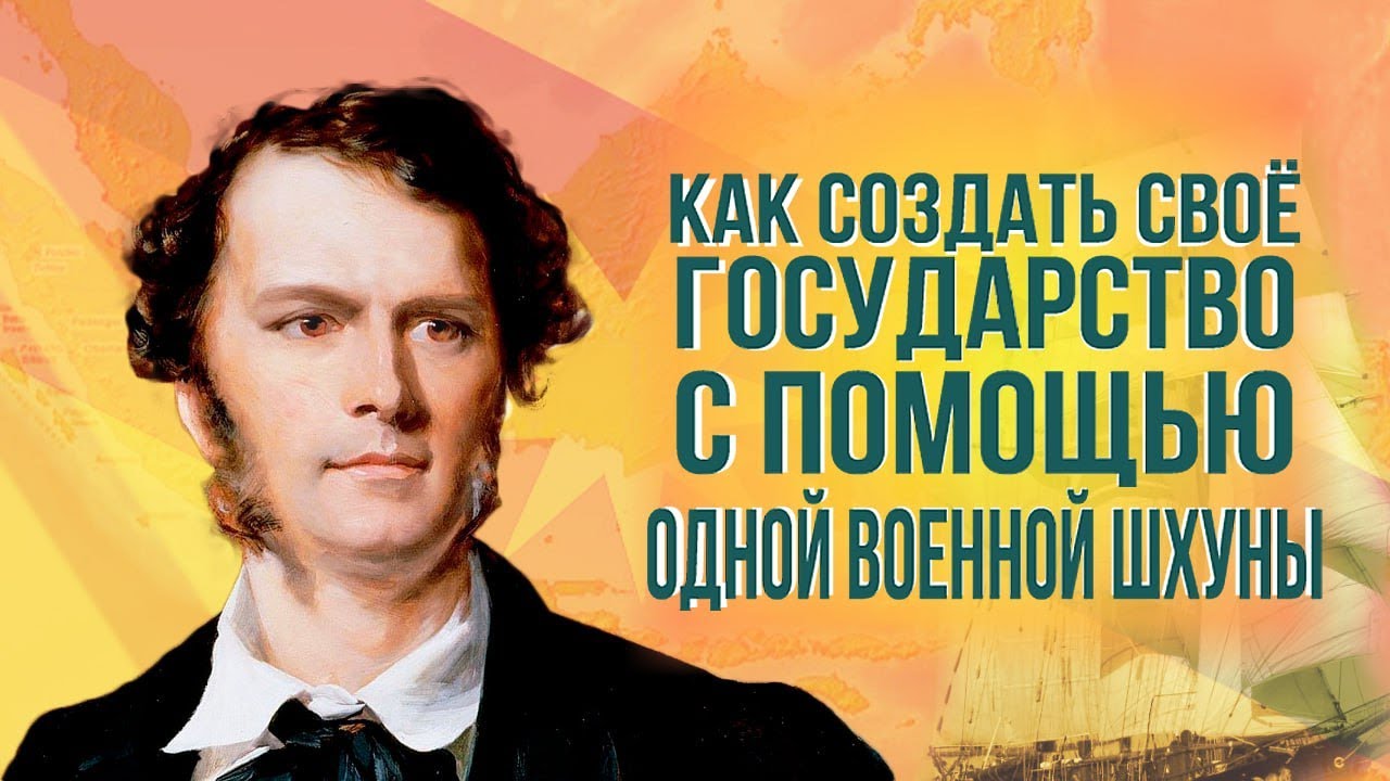 Авантюрист и белый раджа / Саравак и Джеймс Брук / Страны, которых больше нет