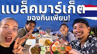 แบล็คมาร์เก็ต🇹🇭 ของกินเพียบ!