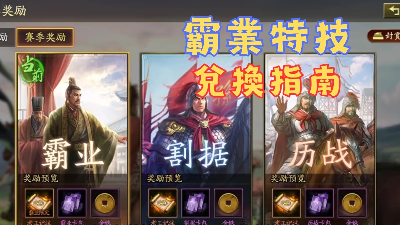 霸業特技兌換指南！霸業特技可選的範圍實在太大了！【三國志戰略版】