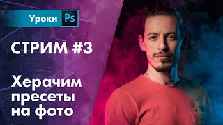 Ретачу ваши фотки – Стрим #3