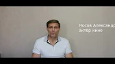 Актёр кино Носов Александр