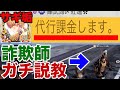 【荒野行動】代行課金した詐欺師を呼び出してフルボッコに説教して晒したったww