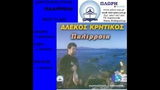 Video thumbnail of "ΑΛΕΚΟΣ ΚΡΗΤΙΚΟΣ ΑΦΟΥ ΤΟ ΘΕΣ"